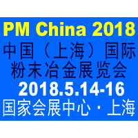 2018中国（上海）国际粉末冶金展览会