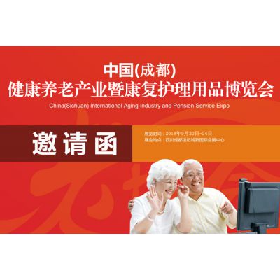 2018年中国（成都）国际智慧养老产品展览会