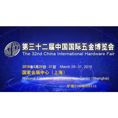 2018上海第三十二届中国国际五金博览会