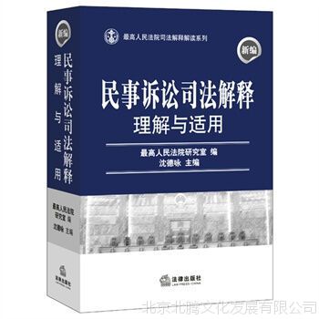 新书 现货 新编民事诉讼司法解释理解与适用法律出版社