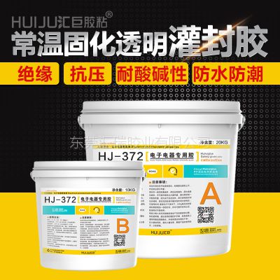 汇巨HJ-372 环氧树脂灌封胶 常温固化透明电子灌缝胶AB胶 胶水免费送样厂家直销