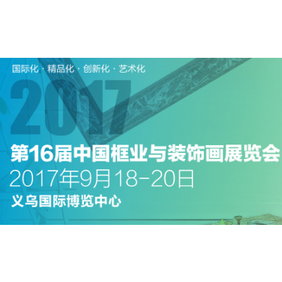 2017第16届中国框业与装饰画展览会