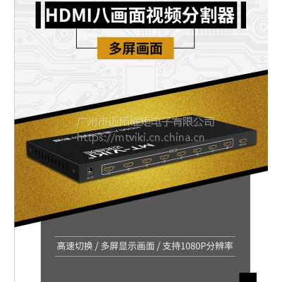 MT-SW081 迈拓维矩 高清HDMI 8路画面分割器