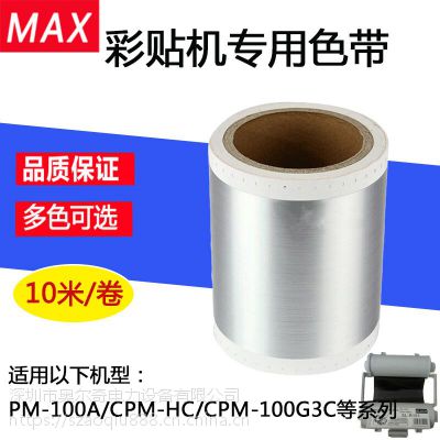 MAX彩标机CPM-100HC PM-100A消银龙贴纸CBS-101 MAX彩贴机贴纸