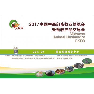 2017中国中西部畜牧业博览会暨畜牧产品交易会（中西部畜博会）
