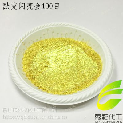 佛山秀彩高亮黄金粉，秀彩化工1200目高纯黄金粉厂家