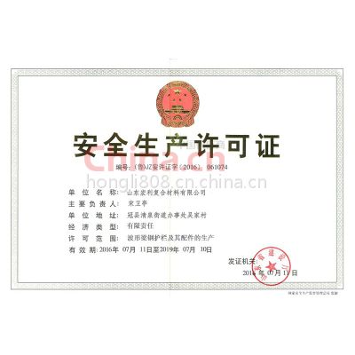 安全生产许可证