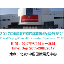 2017中国（北京）临床检验设备及用品展览会