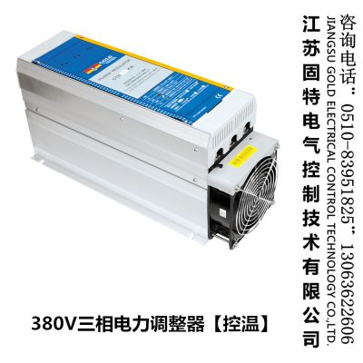 【江苏固特工厂直销】电力调整器 三相 CTH30KW/380VAC