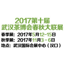 2017第十届武汉茶业博览交易会暨紫砂、陶瓷、茶具工艺品展（春季展）