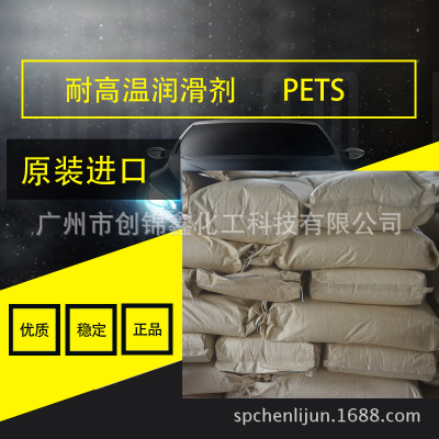 同城优惠价供应：荷兰进口橡塑脱模剂PETS 季戊四醇硬脂酸酯 耐高温光亮润滑剂