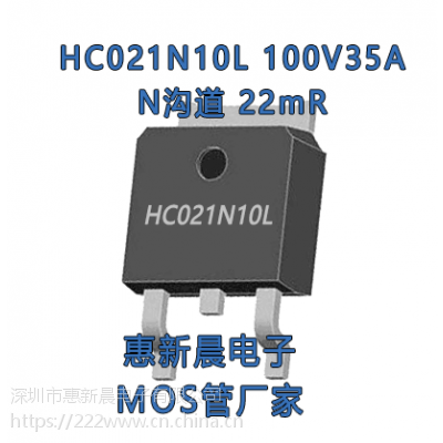 HC021N10L 25N10 2***100V低压MOS管TO-252 N沟道低内阻低开启