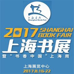 2017上海书展暨“书香中国”上海周