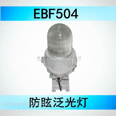 康庆科技EBF504防眩泛光灯 同款防眩顶灯EBF504-J150 防眩平台灯