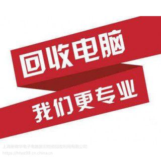 闵行区服务器回收公司，闵行区IT设备回收价格