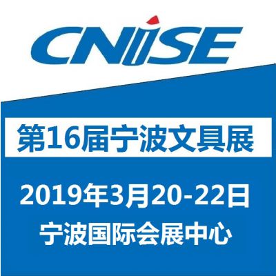 CNISE 2019/第16届中国国际文具礼品博览会