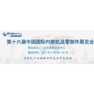 2017第十六届中国国际内燃机及零部件展览会（Engine China）