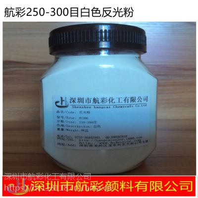 航彩道路漆反光漆用250-300目 100-200目白色反光粉涂料