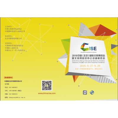2018中国（北京）国际文具博览会暨文教用品及办公设备展览会