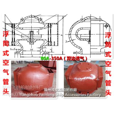 飞航CB/T3594隔离舱透气帽 Cofferdam Tank Air Pipe Head