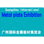 2018第十九届广州国际金属板材展览会