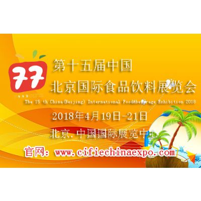 第十五届中国（北京）国际食品饮料展览会