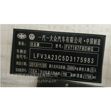 北京激光刻字柔性汽车铭牌​条码个性定制加工