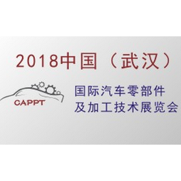 2018 第五届中国（武汉）国际汽车零部件及加工技术展览会