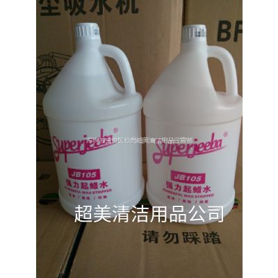 供应蜡面清洗剂/洁霸JB105***起蜡水/地板起蜡专用