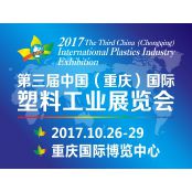 2017第三届中国（重庆）国际塑料工业展览会（CPLAS）