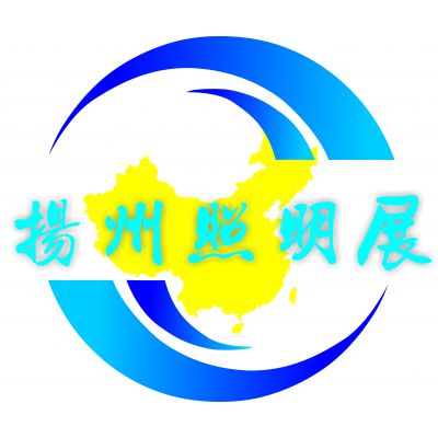 2019第八届中国（扬州）户外照明展览会