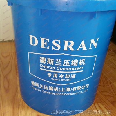 00德斯兰空压机油 上海德斯兰压缩机油[价格/型号/厂家 ***批发]四川