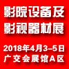 2018第九届亚洲影院设备及影视器材展