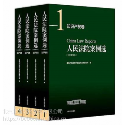 新书_人民法院案例选分类重排版知识产权全4卷_收录了自1992年至2015年