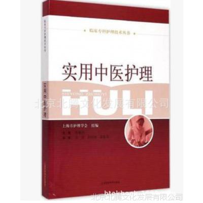 实用中医护理 上海市护理学会组织编写 临床专科护理技术丛书