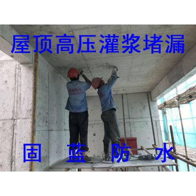 供应屋顶高压化学灌浆堵漏、上海固蓝防水修缮公司、专业修屋顶漏水