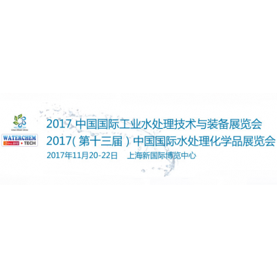 2017中国国际工业水处理技术及装备展览会暨2017（第十三届）中国国际水处理化学品展览会