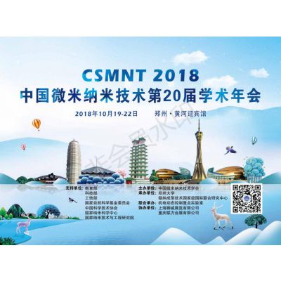 2018中国微米纳米技术学会第二十届学术年会CSMNT2018