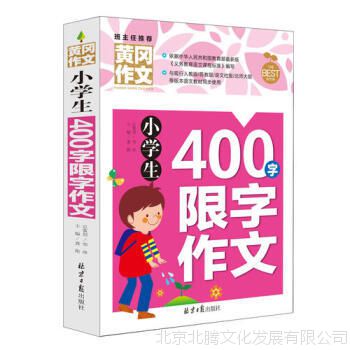 小学生400字限字作文 黄冈作文/龚勋