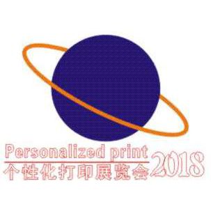 2018广州国际个性化打印展览会暨第5届广州国际平板打印展览会