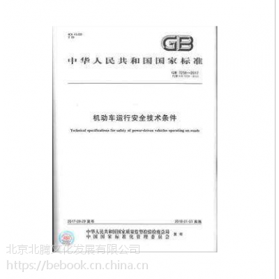 机动车运行安全技术条件→ GB7258-2017机动车运行安全技术条件、标准出版社