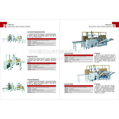 自动封箱机JFX-0***哪里买？苏州嘉拓包装，免费试机，安装调试培训售后。
