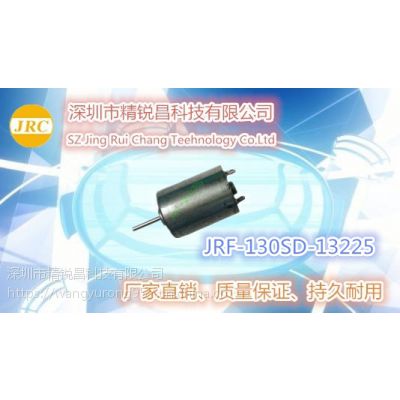 精锐昌马达电刷微电机 JRF-130SD-13225 3.7V 4423r/min 玩具模型