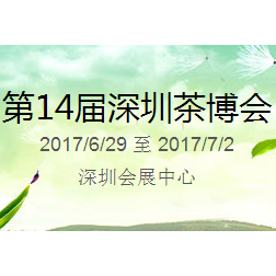 2017第14届中国（深圳）国际茶产业博览会