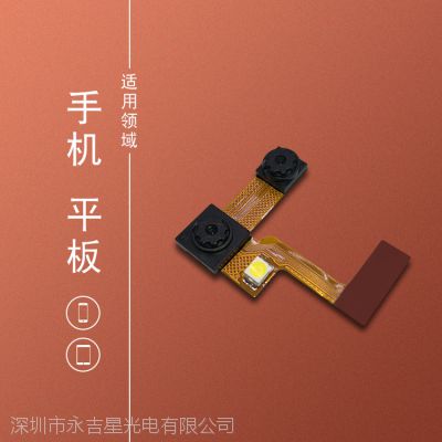 永吉星 双头手机摄像头模组 30万定焦摄像头模组 摄像头模组专业制造商