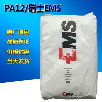 PA12/瑞士EMS/TR-70 耐高温 食品级