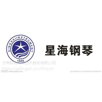 兰州星海钢琴调律调音维修特约售后中心0931-8372832甘肃聆音钢琴技术服务公司