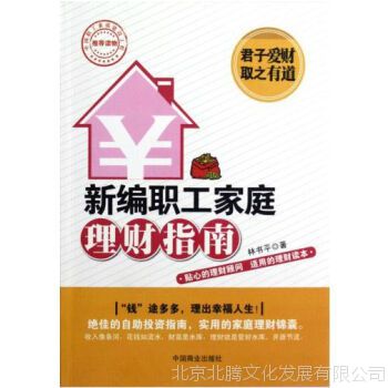 全新新书新编职工家庭理财指南 中国言实出版社林书平著 32