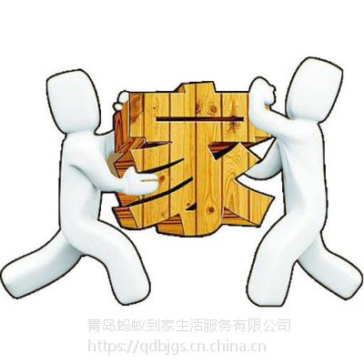 青岛黄岛_开发区_胶南_搬家公司