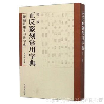 新书_正反篆刻常用字典 新编常用字书法字典 篆刻篆书字典 四川